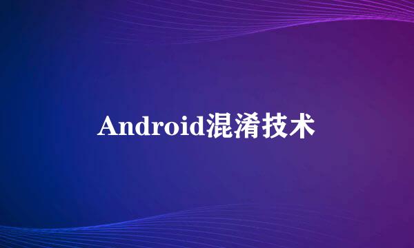 Android混淆技术