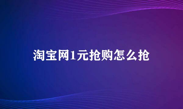 淘宝网1元抢购怎么抢