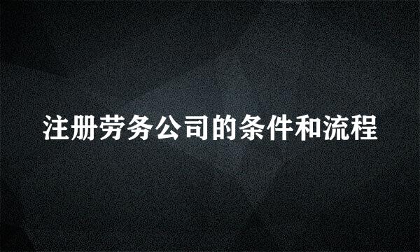 注册劳务公司的条件和流程