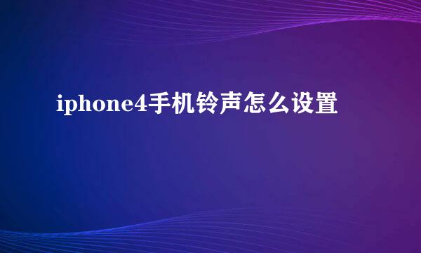 iphone4手机铃声怎么设置