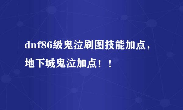 dnf86级鬼泣刷图技能加点，地下城鬼泣加点！！