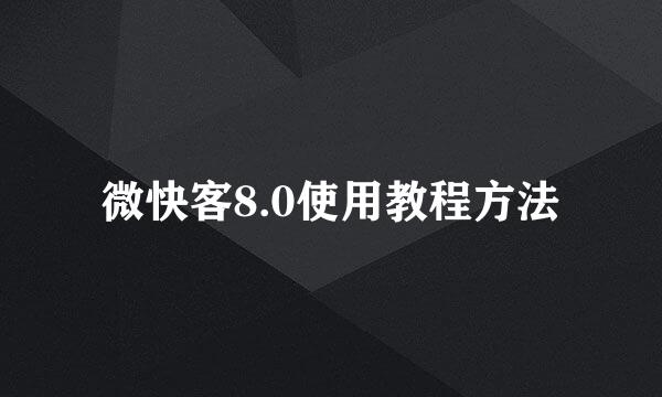 微快客8.0使用教程方法