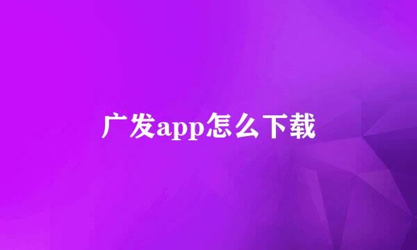 广发app怎么下载