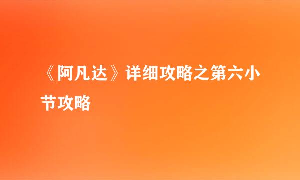 《阿凡达》详细攻略之第六小节攻略