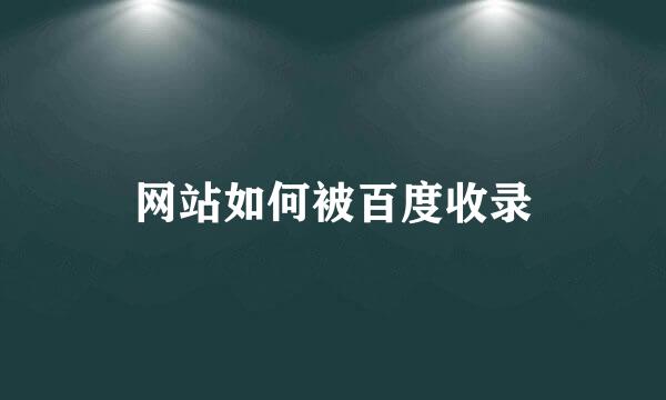 网站如何被百度收录