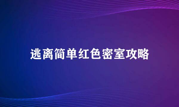 逃离简单红色密室攻略