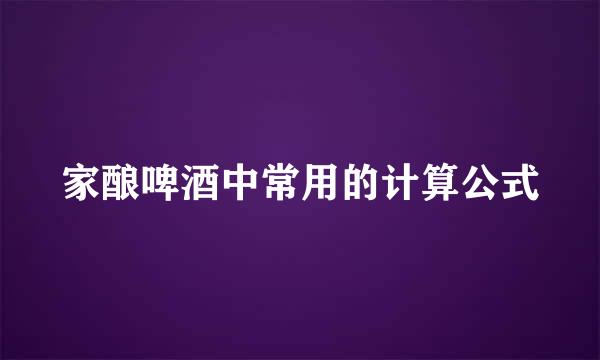 家酿啤酒中常用的计算公式