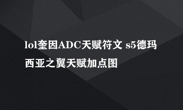 lol奎因ADC天赋符文 s5德玛西亚之翼天赋加点图