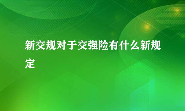 新交规对于交强险有什么新规定