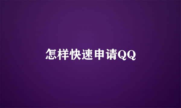 怎样快速申请QQ