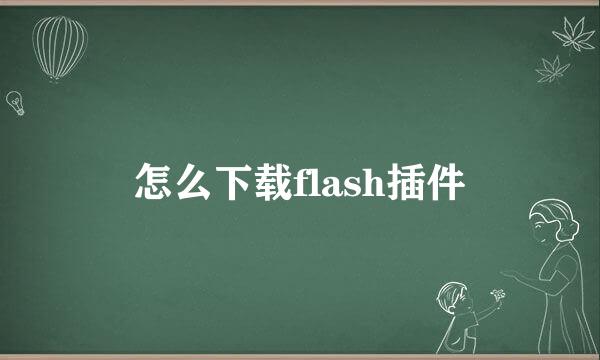 怎么下载flash插件