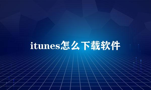 itunes怎么下载软件