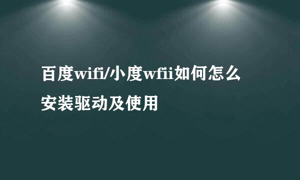 百度wifi/小度wfii如何怎么安装驱动及使用