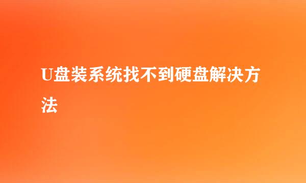 U盘装系统找不到硬盘解决方法