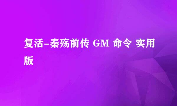 复活-秦殇前传 GM 命令 实用版