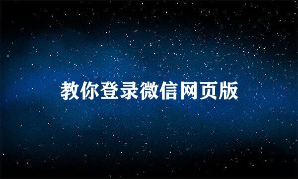 教你登录微信网页版