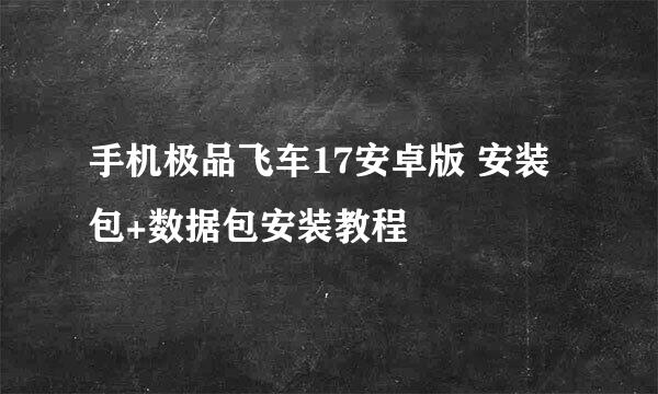 手机极品飞车17安卓版 安装包+数据包安装教程