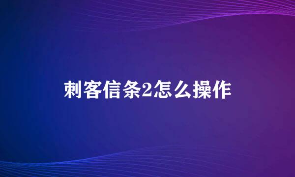 刺客信条2怎么操作