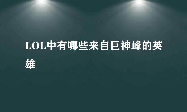 LOL中有哪些来自巨神峰的英雄