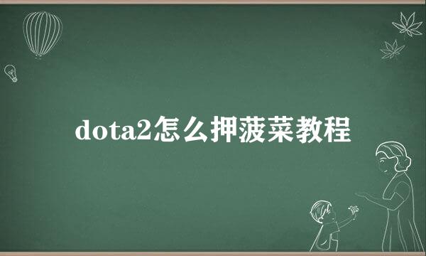 dota2怎么押菠菜教程