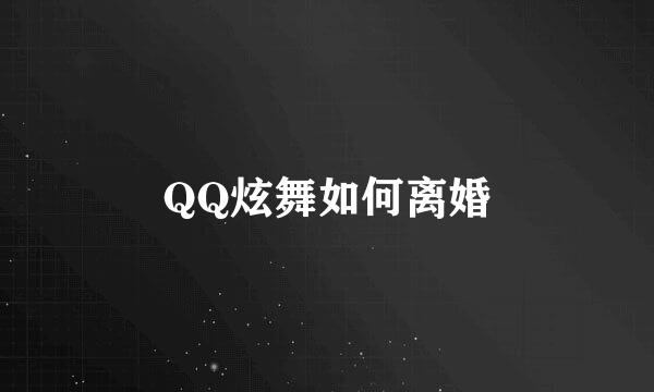 QQ炫舞如何离婚