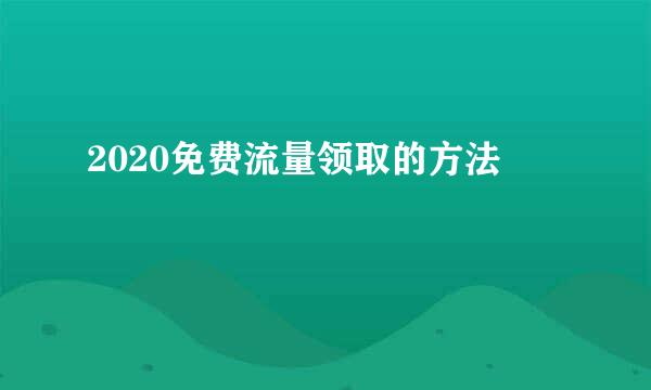 2020免费流量领取的方法