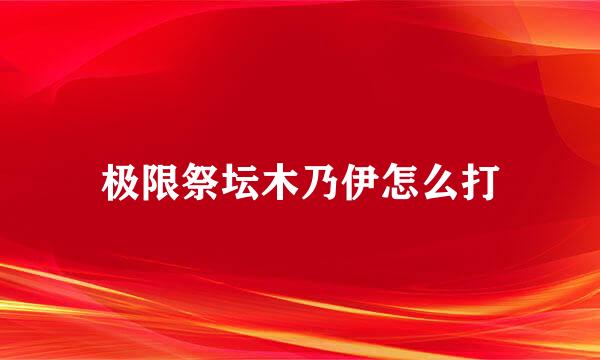 极限祭坛木乃伊怎么打