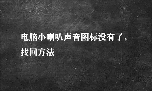 电脑小喇叭声音图标没有了，找回方法