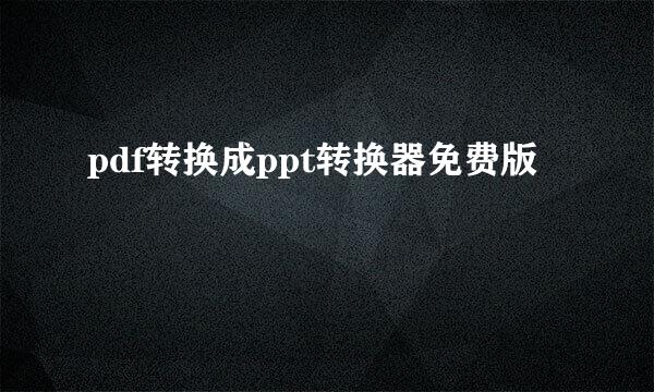 pdf转换成ppt转换器免费版