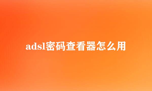 adsl密码查看器怎么用