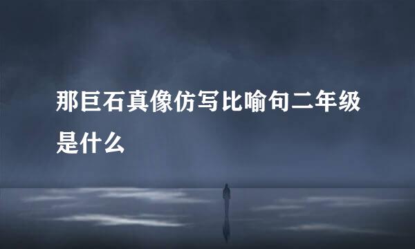 那巨石真像仿写比喻句二年级是什么