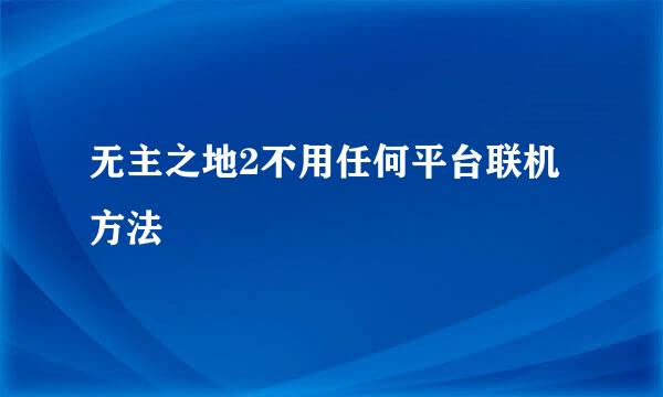 无主之地2不用任何平台联机方法