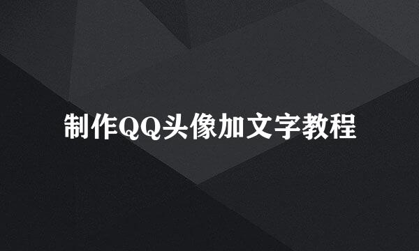 制作QQ头像加文字教程