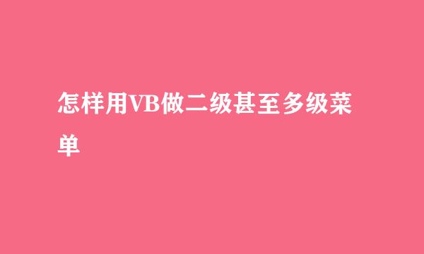 怎样用VB做二级甚至多级菜单