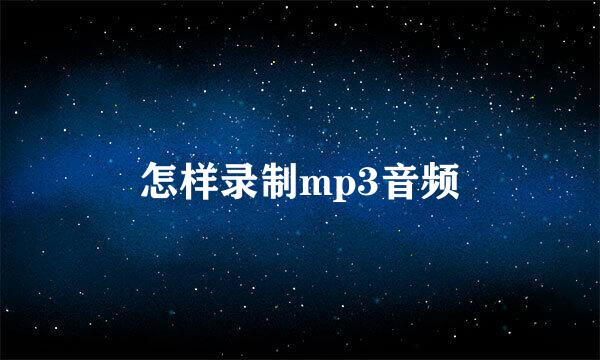 怎样录制mp3音频