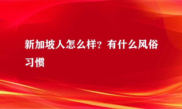 新加坡人怎么样？有什么风俗习惯