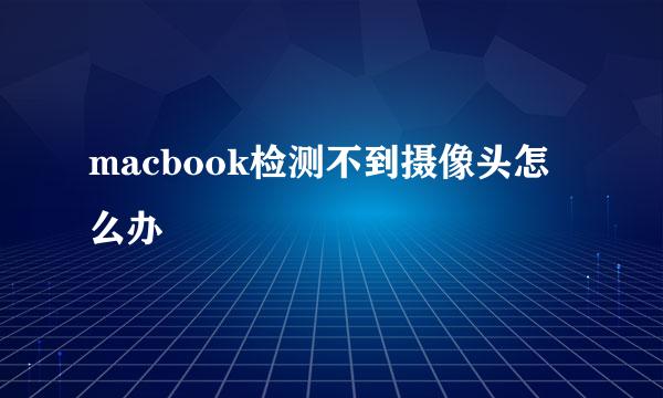 macbook检测不到摄像头怎么办