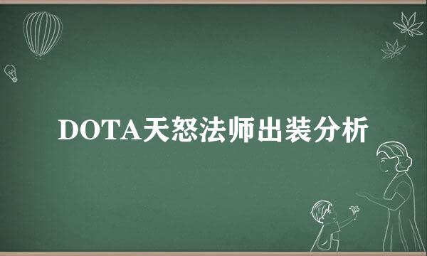 DOTA天怒法师出装分析