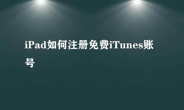 iPad如何注册免费iTunes账号