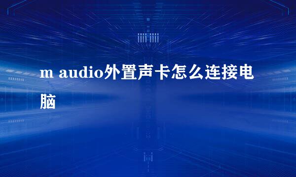 m audio外置声卡怎么连接电脑