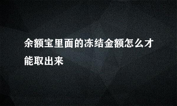 余额宝里面的冻结金额怎么才能取出来