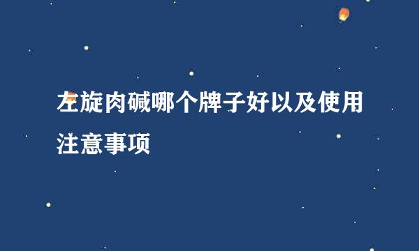 左旋肉碱哪个牌子好以及使用注意事项