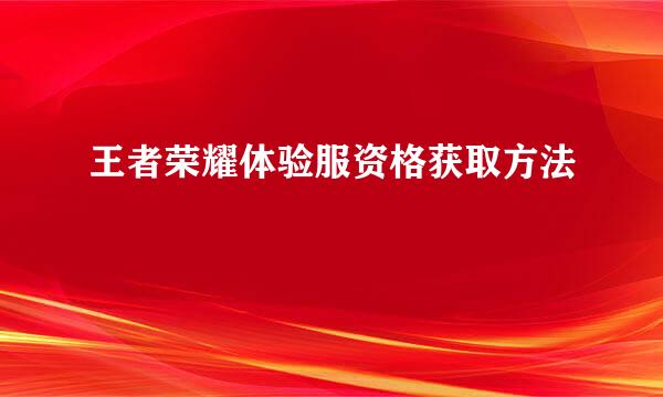 王者荣耀体验服资格获取方法