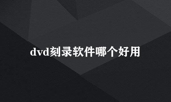 dvd刻录软件哪个好用