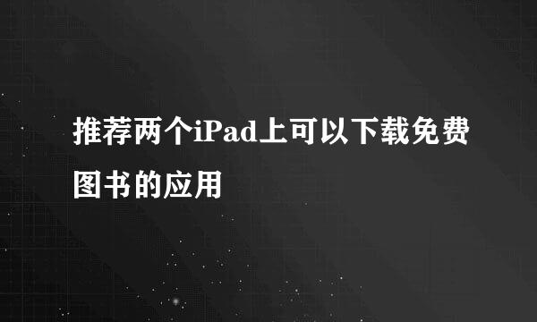 推荐两个iPad上可以下载免费图书的应用