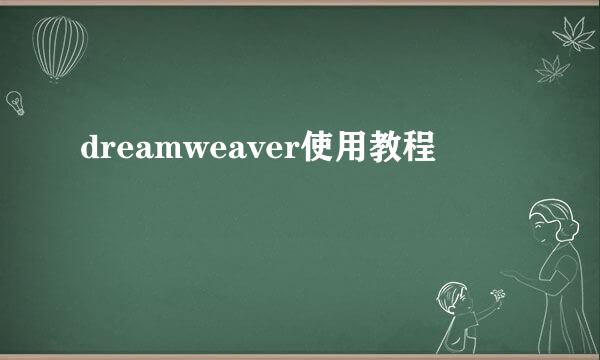 dreamweaver使用教程