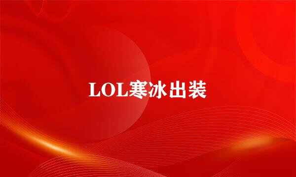 LOL寒冰出装