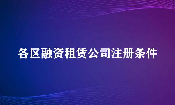 各区融资租赁公司注册条件