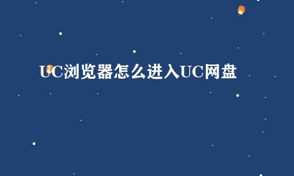 UC浏览器怎么进入UC网盘