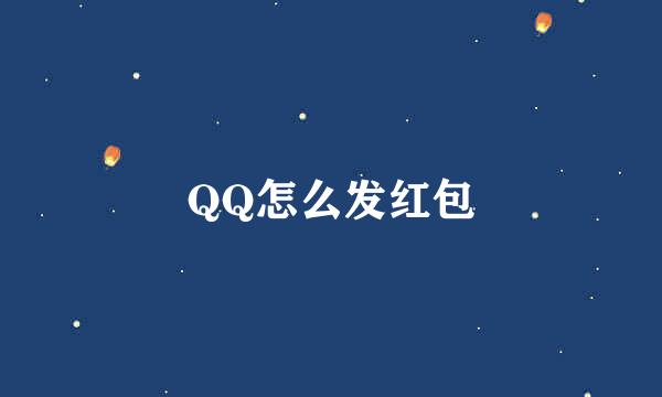 QQ怎么发红包